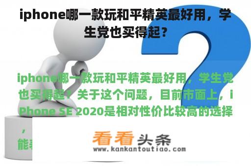 iphone哪一款玩和平精英最好用，学生党也买得起？