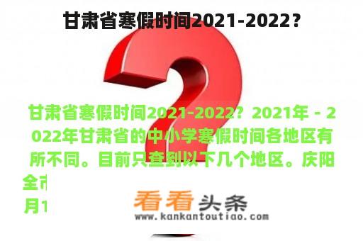 甘肃省寒假时间2021-2022？