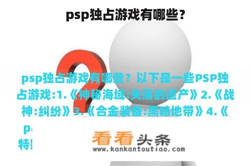 psp独占游戏有哪些？