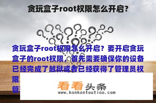 贪玩盒子root权限怎么开启？