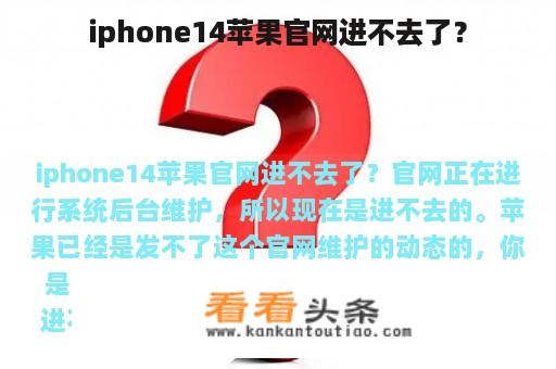 iphone14苹果官网进不去了？