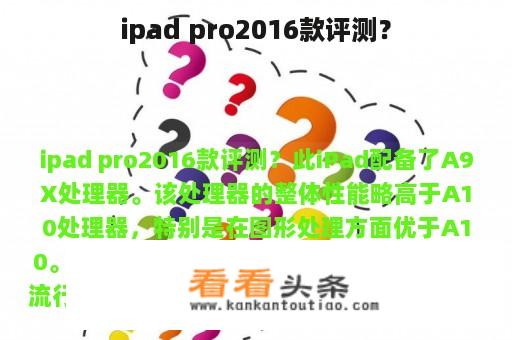 ipad pro2016款评测？