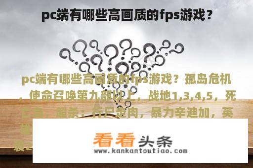 pc端有哪些高画质的fps游戏？