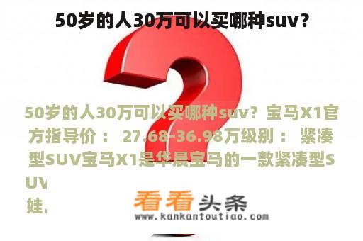 50岁的人30万可以买哪种suv？