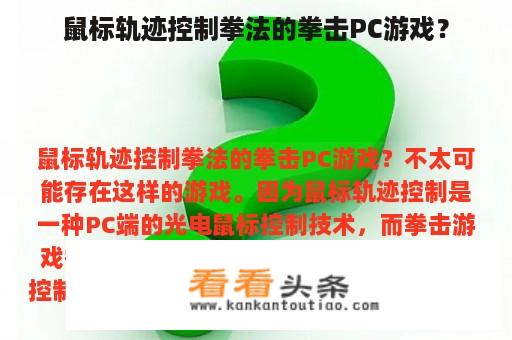 鼠标轨迹控制拳法的拳击PC游戏？