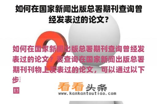 如何在国家新闻出版总署期刊查询曾经发表过的论文？