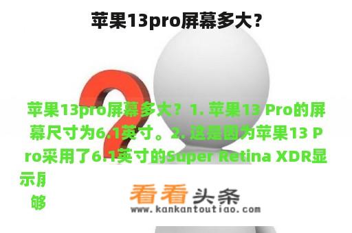 苹果13pro屏幕多大？