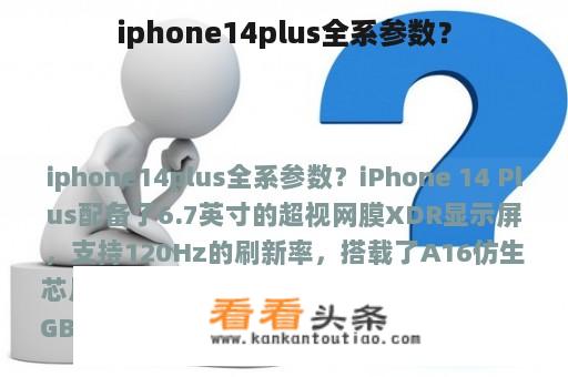 iphone14plus全系参数？