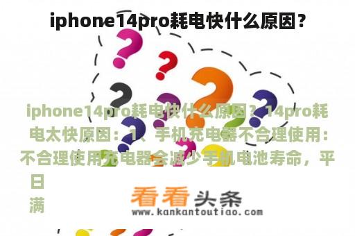 iphone14pro耗电快什么原因？