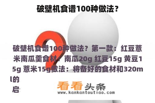 破壁机食谱100种做法？