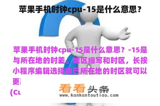 苹果手机时钟cpu-15是什么意思？