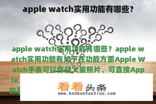 apple watch实用功能有哪些？