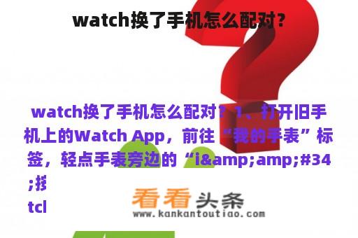 watch换了手机怎么配对？