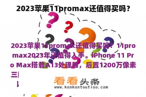 2023苹果11promax还值得买吗？