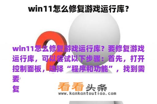 win11怎么修复游戏运行库？