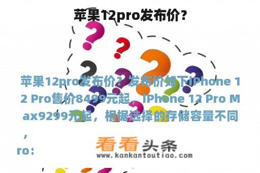 苹果12pro发布价？