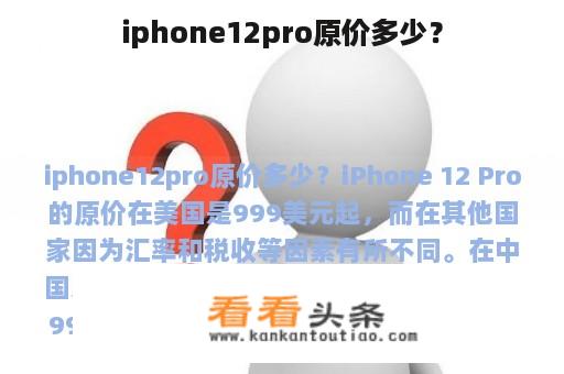 iphone12pro原价多少？