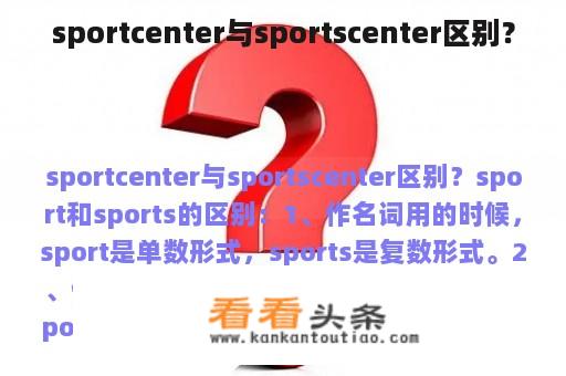 sportcenter与sportscenter区别？