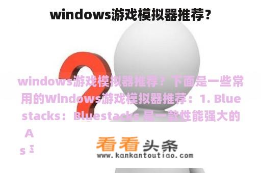 windows游戏模拟器推荐？