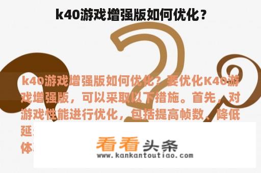 k40游戏增强版如何优化？