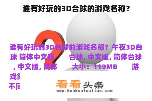 谁有好玩的3D台球的游戏名称？