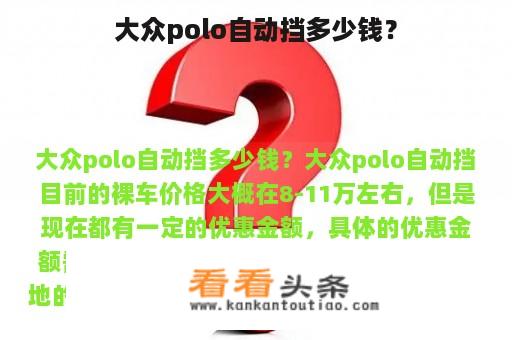 大众polo自动挡多少钱？