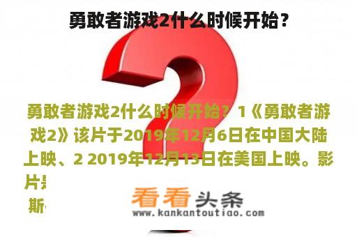 勇敢者游戏2什么时候开始？