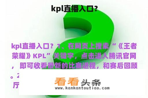 kpl直播入口？