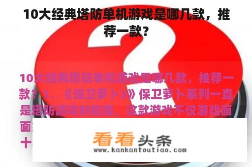 10大经典塔防单机游戏是哪几款，推荐一款？