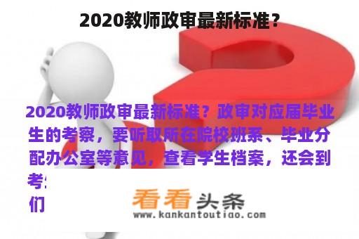 2020教师政审最新标准？