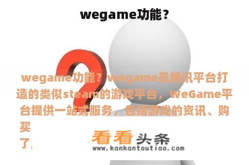 wegame功能？