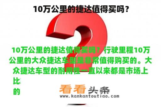 10万公里的捷达值得买吗？