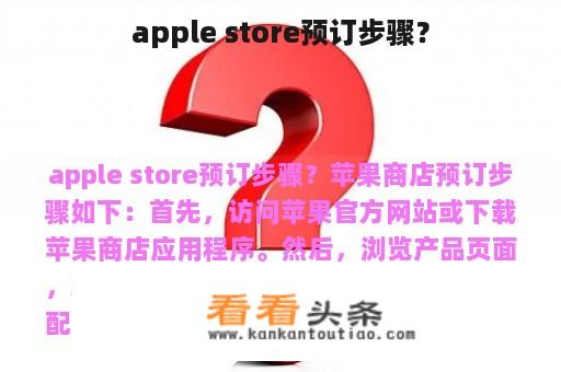 apple store预订步骤？