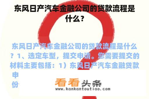 东风日产汽车金融公司的贷款流程是什么？