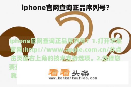 iphone官网查询正品序列号？