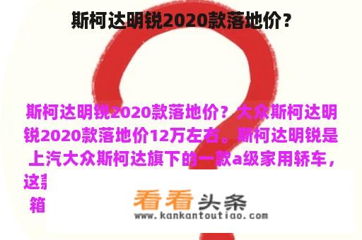 斯柯达明锐2020款落地价？