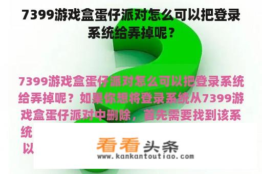 7399游戏盒蛋仔派对怎么可以把登录系统给弄掉呢？