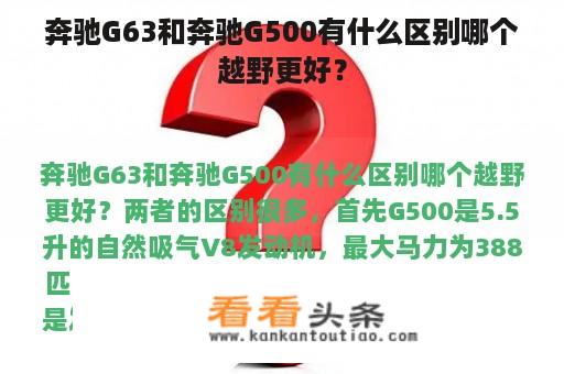 奔驰G63和奔驰G500有什么区别哪个越野更好？