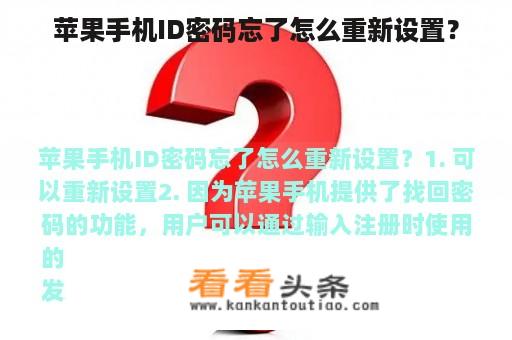 苹果手机ID密码忘了怎么重新设置？