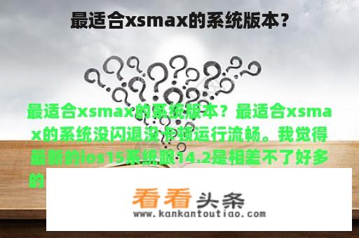 最适合xsmax的系统版本？