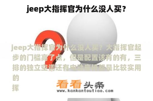 jeep大指挥官为什么没人买？