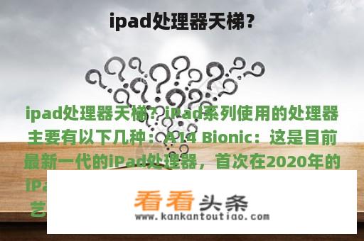 ipad处理器天梯？