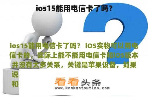 ios15能用电信卡了吗？