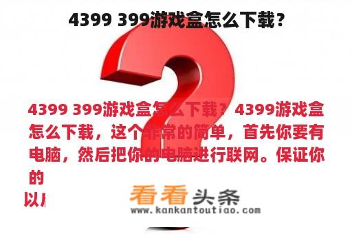 4399 399游戏盒怎么下载？