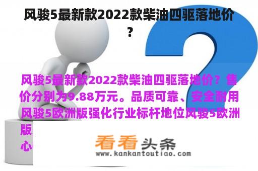 风骏5最新款2022款柴油四驱落地价？