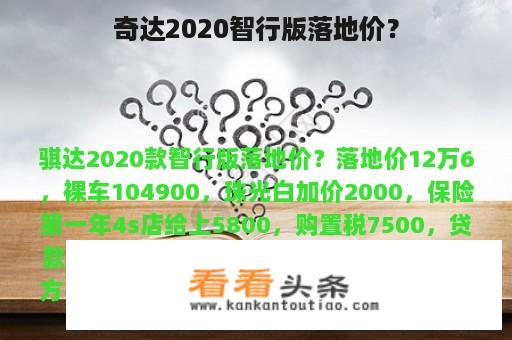 奇达2020智行版落地价？