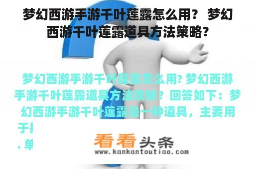 梦幻西游手游千叶莲露怎么用？ 梦幻西游千叶莲露道具方法策略？