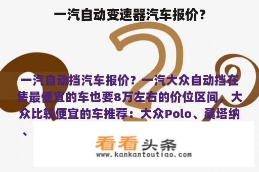 一汽自动变速器汽车报价？