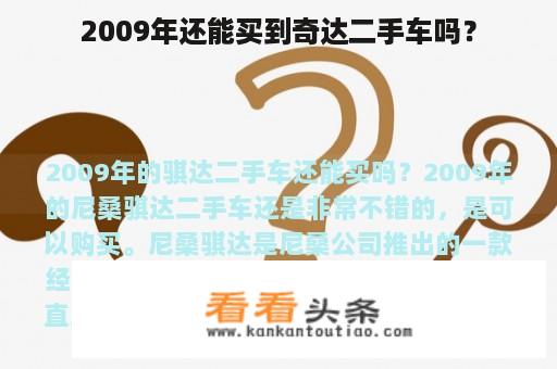 2009年还能买到奇达二手车吗？