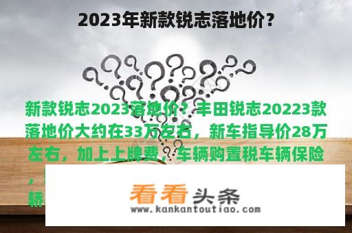 2023年新款锐志落地价？